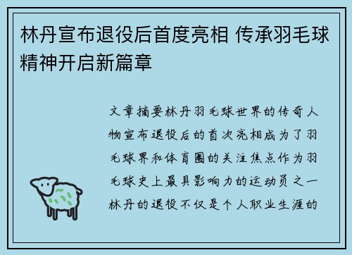林丹宣布退役后首度亮相 传承羽毛球精神开启新篇章