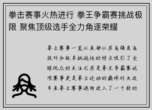 拳击赛事火热进行 拳王争霸赛挑战极限 聚焦顶级选手全力角逐荣耀