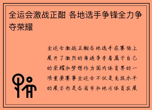 全运会激战正酣 各地选手争锋全力争夺荣耀