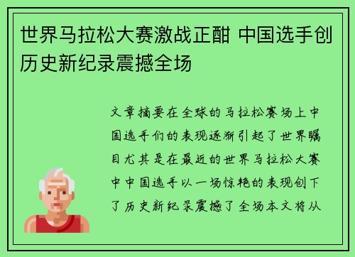 世界马拉松大赛激战正酣 中国选手创历史新纪录震撼全场