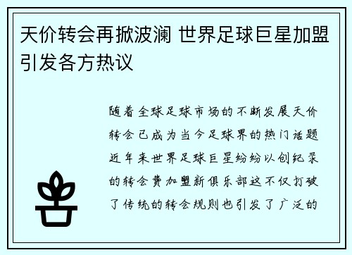 天价转会再掀波澜 世界足球巨星加盟引发各方热议