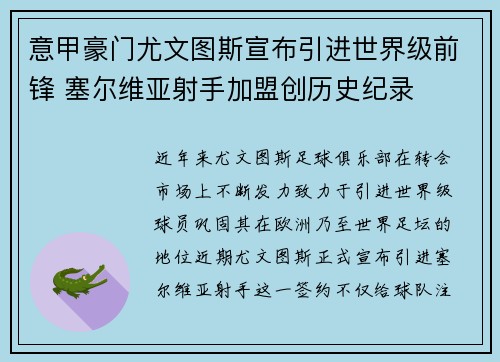 意甲豪门尤文图斯宣布引进世界级前锋 塞尔维亚射手加盟创历史纪录