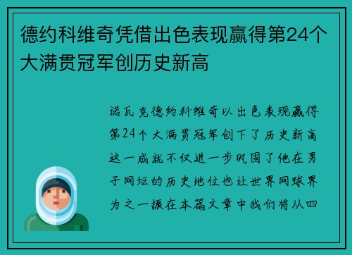 德约科维奇凭借出色表现赢得第24个大满贯冠军创历史新高