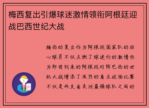 梅西复出引爆球迷激情领衔阿根廷迎战巴西世纪大战