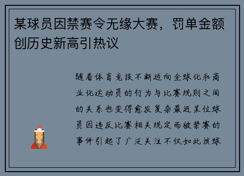 某球员因禁赛令无缘大赛，罚单金额创历史新高引热议