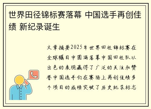 世界田径锦标赛落幕 中国选手再创佳绩 新纪录诞生