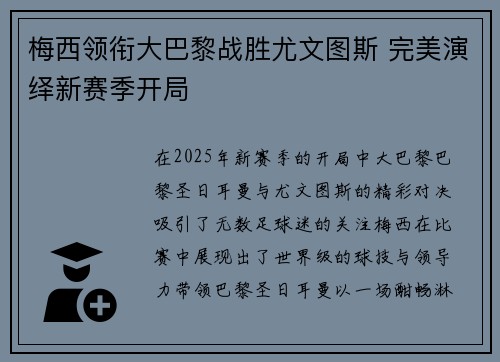 梅西领衔大巴黎战胜尤文图斯 完美演绎新赛季开局