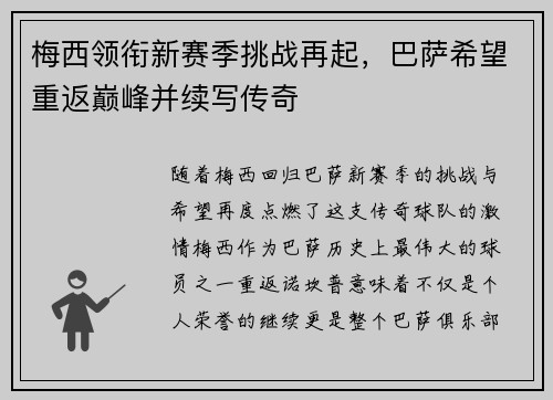 梅西领衔新赛季挑战再起，巴萨希望重返巅峰并续写传奇