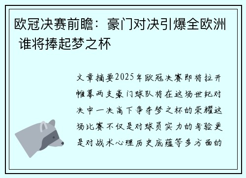 欧冠决赛前瞻：豪门对决引爆全欧洲 谁将捧起梦之杯