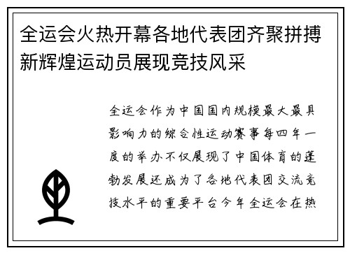 全运会火热开幕各地代表团齐聚拼搏新辉煌运动员展现竞技风采