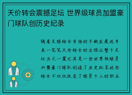 天价转会震撼足坛 世界级球员加盟豪门球队创历史纪录