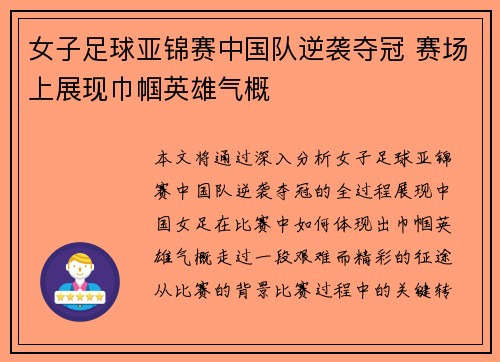 女子足球亚锦赛中国队逆袭夺冠 赛场上展现巾帼英雄气概