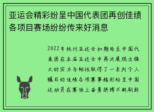 亚运会精彩纷呈中国代表团再创佳绩各项目赛场纷纷传来好消息