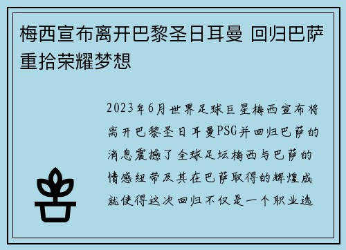 梅西宣布离开巴黎圣日耳曼 回归巴萨重拾荣耀梦想