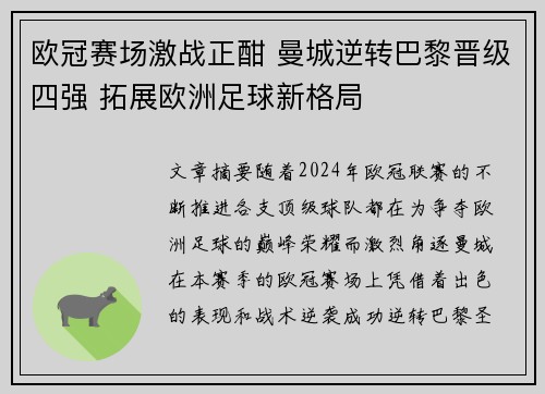 欧冠赛场激战正酣 曼城逆转巴黎晋级四强 拓展欧洲足球新格局
