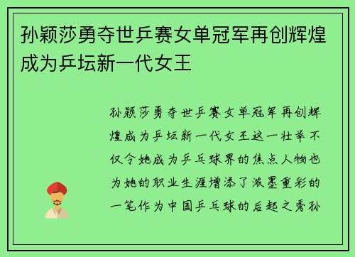 孙颖莎勇夺世乒赛女单冠军再创辉煌成为乒坛新一代女王