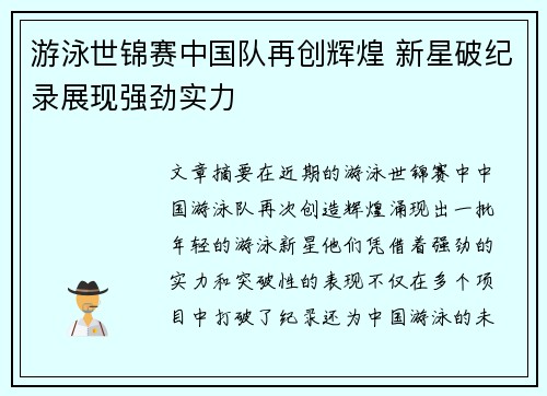 游泳世锦赛中国队再创辉煌 新星破纪录展现强劲实力