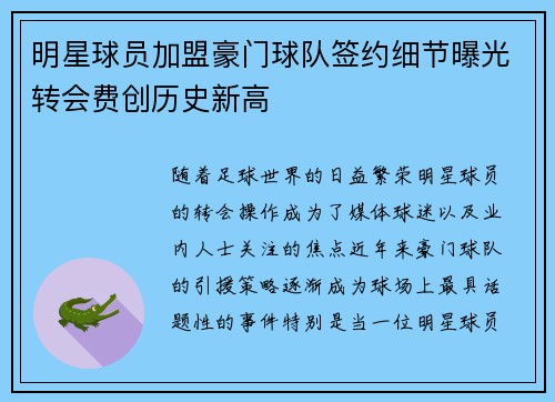 明星球员加盟豪门球队签约细节曝光转会费创历史新高
