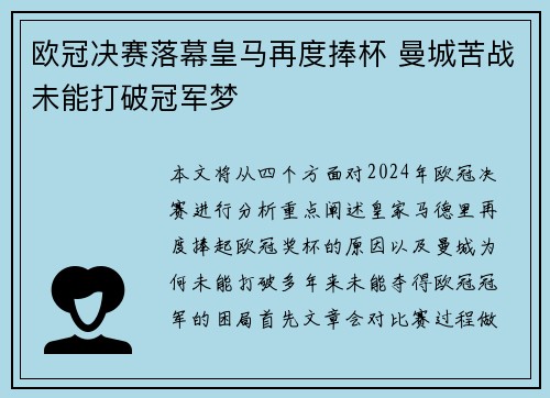 欧冠决赛落幕皇马再度捧杯 曼城苦战未能打破冠军梦