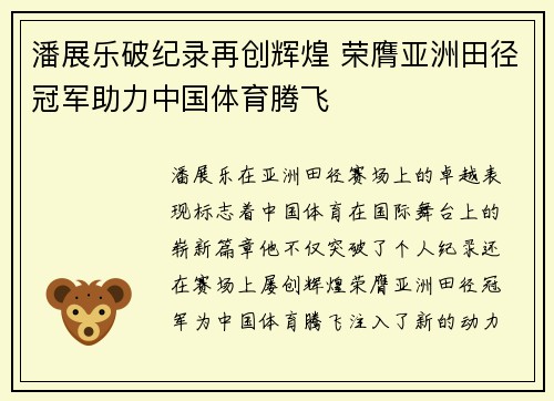 潘展乐破纪录再创辉煌 荣膺亚洲田径冠军助力中国体育腾飞