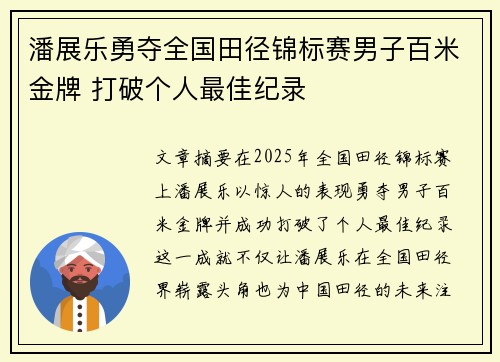 潘展乐勇夺全国田径锦标赛男子百米金牌 打破个人最佳纪录