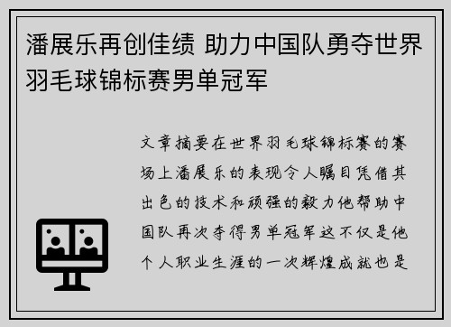 潘展乐再创佳绩 助力中国队勇夺世界羽毛球锦标赛男单冠军