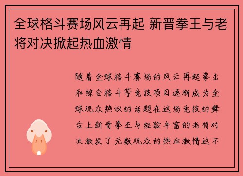 全球格斗赛场风云再起 新晋拳王与老将对决掀起热血激情