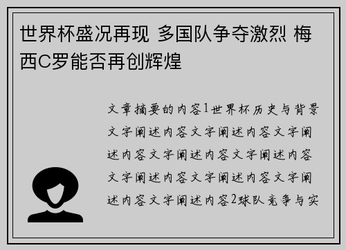 世界杯盛况再现 多国队争夺激烈 梅西C罗能否再创辉煌