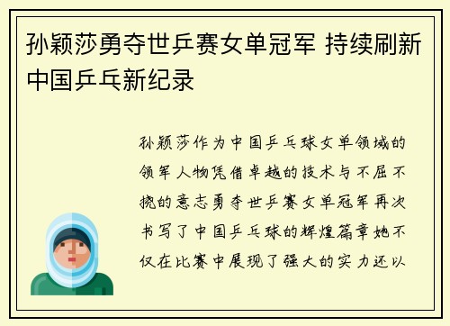 孙颖莎勇夺世乒赛女单冠军 持续刷新中国乒乓新纪录