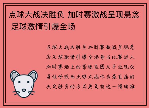 点球大战决胜负 加时赛激战呈现悬念 足球激情引爆全场