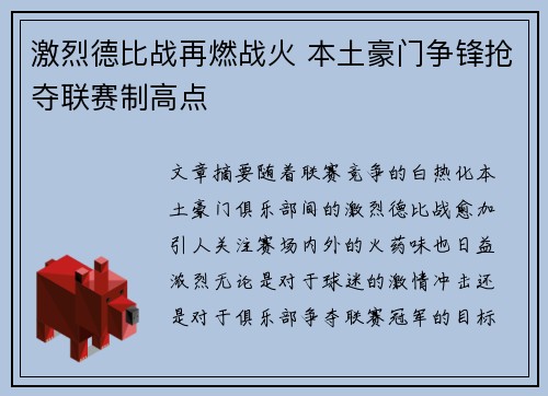 激烈德比战再燃战火 本土豪门争锋抢夺联赛制高点