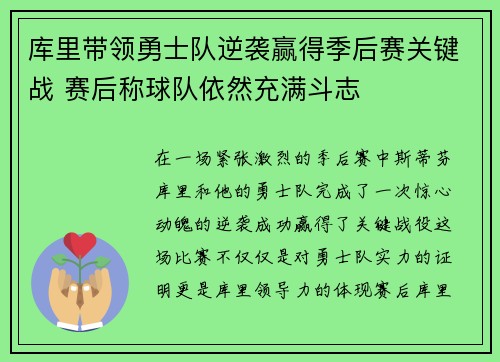 库里带领勇士队逆袭赢得季后赛关键战 赛后称球队依然充满斗志