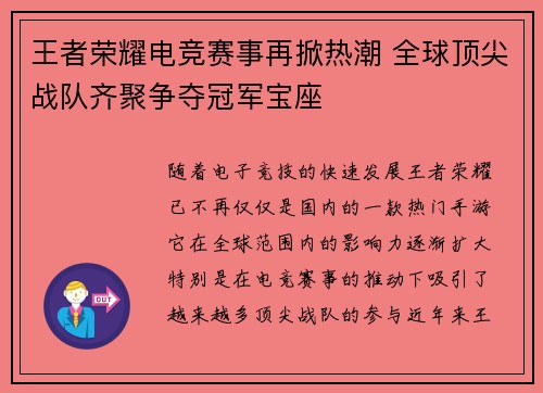 王者荣耀电竞赛事再掀热潮 全球顶尖战队齐聚争夺冠军宝座