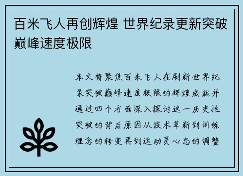 百米飞人再创辉煌 世界纪录更新突破巅峰速度极限