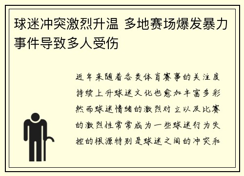 球迷冲突激烈升温 多地赛场爆发暴力事件导致多人受伤