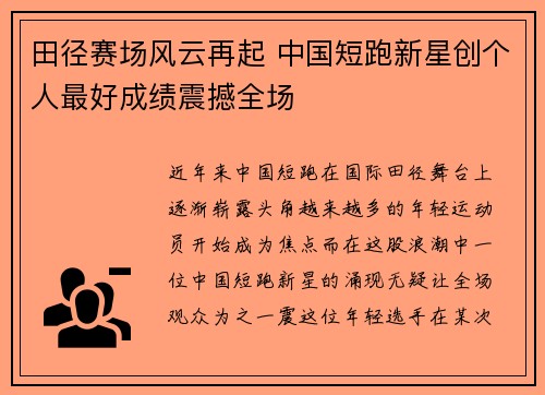 田径赛场风云再起 中国短跑新星创个人最好成绩震撼全场