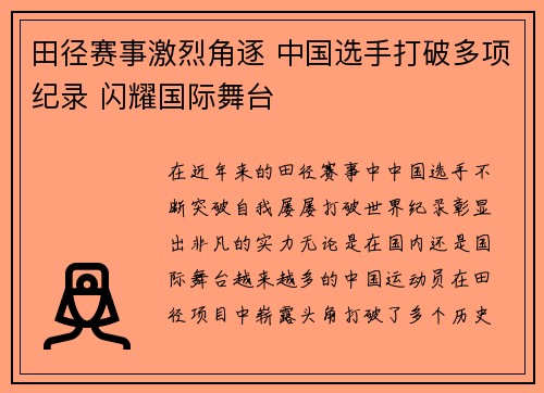 田径赛事激烈角逐 中国选手打破多项纪录 闪耀国际舞台