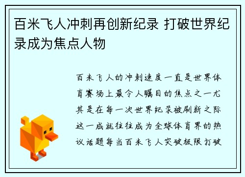 百米飞人冲刺再创新纪录 打破世界纪录成为焦点人物