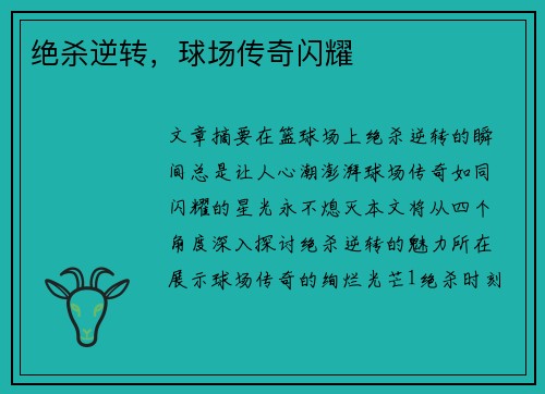 绝杀逆转，球场传奇闪耀