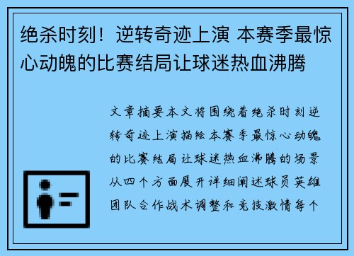 绝杀时刻！逆转奇迹上演 本赛季最惊心动魄的比赛结局让球迷热血沸腾