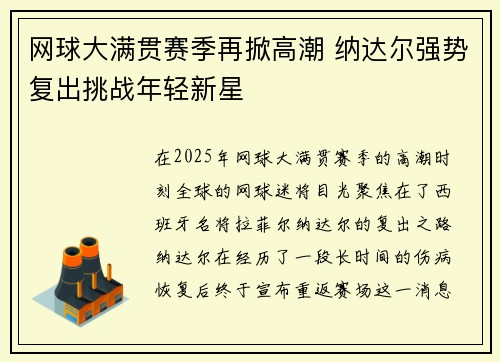 网球大满贯赛季再掀高潮 纳达尔强势复出挑战年轻新星