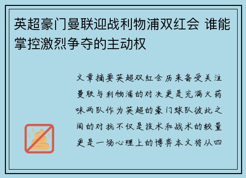 英超豪门曼联迎战利物浦双红会 谁能掌控激烈争夺的主动权
