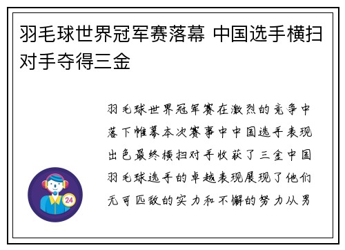 羽毛球世界冠军赛落幕 中国选手横扫对手夺得三金