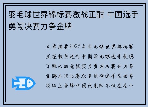 羽毛球世界锦标赛激战正酣 中国选手勇闯决赛力争金牌