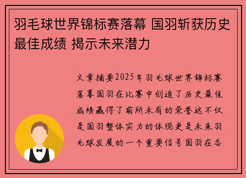 羽毛球世界锦标赛落幕 国羽斩获历史最佳成绩 揭示未来潜力