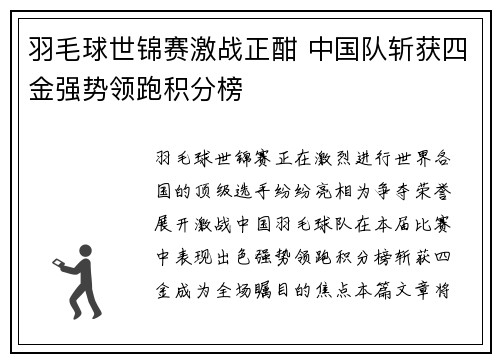 羽毛球世锦赛激战正酣 中国队斩获四金强势领跑积分榜