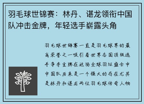 羽毛球世锦赛：林丹、谌龙领衔中国队冲击金牌，年轻选手崭露头角