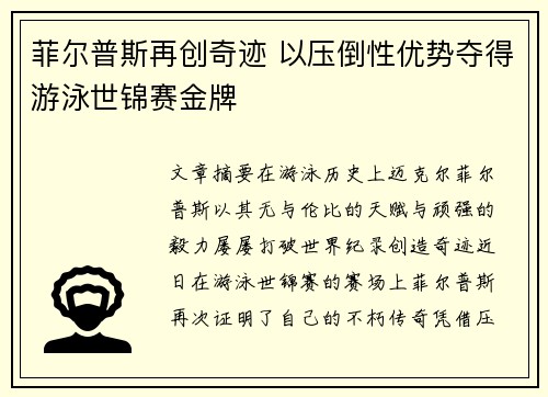 菲尔普斯再创奇迹 以压倒性优势夺得游泳世锦赛金牌