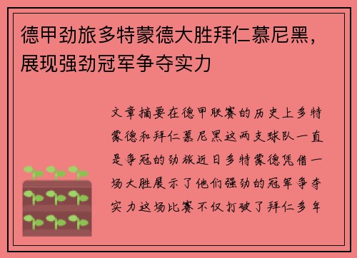 德甲劲旅多特蒙德大胜拜仁慕尼黑，展现强劲冠军争夺实力