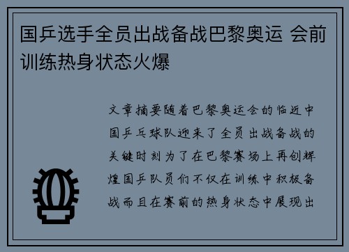 国乒选手全员出战备战巴黎奥运 会前训练热身状态火爆